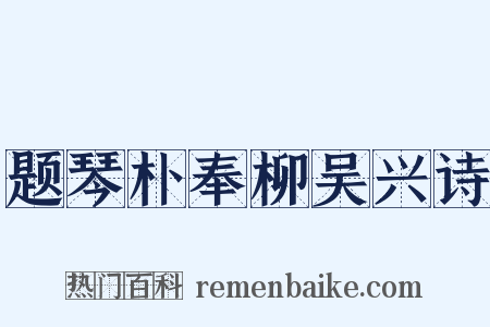 题琴朴奉柳吴兴诗是什么意思的图片